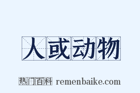 人或动物是什么意思的图片